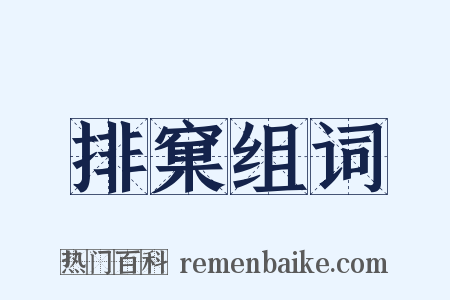 排窠组词是什么意思的图片